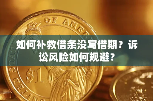 北京如何补救借条没写借期？诉讼风险如何规避？