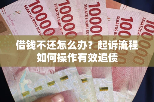 北京借钱不还怎么办？起诉流程如何操作有效追债