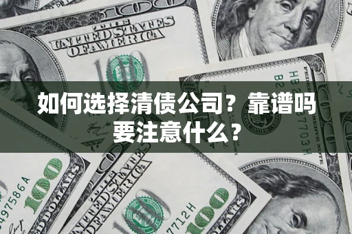 北京如何选择清债公司？靠谱吗要注意什么？