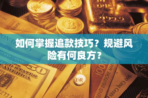 北京如何掌握追款技巧？规避风险有何良方？