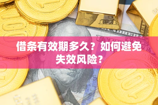 北京借条有效期多久？如何避免失效风险？