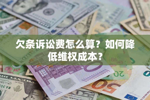 北京欠条诉讼费怎么算？如何降低维权成本？