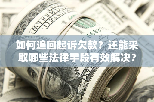 北京如何追回起诉欠款？还能采取哪些法律手段有效解决？