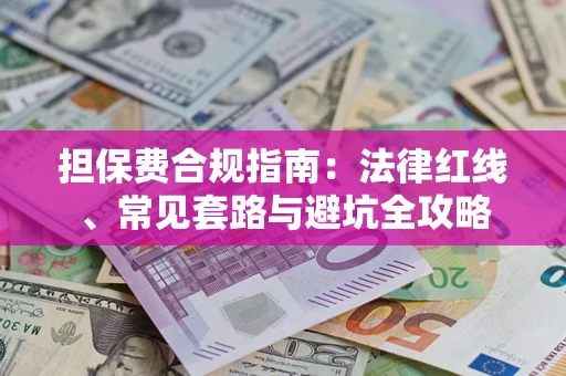 北京担保费合规指南：法律红线、常见套路与避坑全攻略