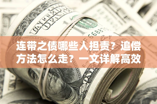 北京连带之债哪些人担责？追偿方法怎么走？一文详解高效维权流程
