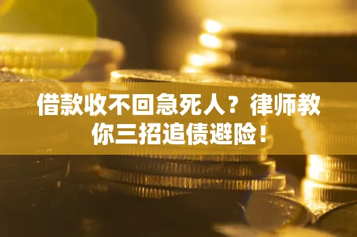 北京借款收不回急死人？律师教你三招追债避险！
