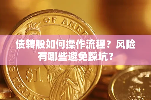 北京债转股如何操作流程？风险有哪些避免踩坑？