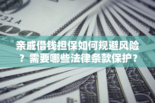 北京亲戚借钱担保如何规避风险？需要哪些法律条款保护？