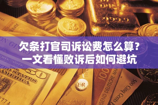 北京欠条打官司诉讼费怎么算？一文看懂败诉后如何避坑