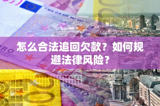 北京怎么合法追回欠款？如何规避法律风险？