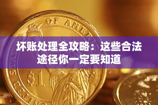 北京坏账处理全攻略：这些合法途径你一定要知道