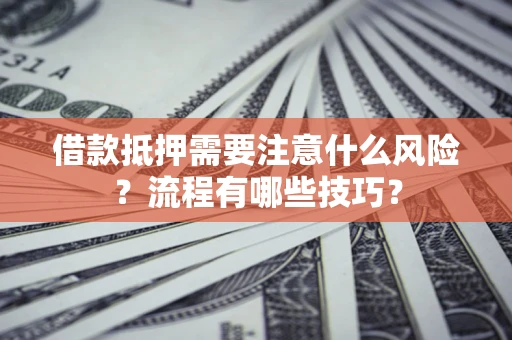 北京借款抵押需要注意什么风险？流程有哪些技巧？