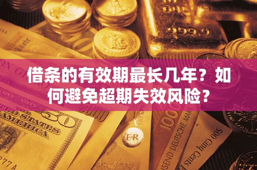 北京借条的有效期最长几年？如何避免超期失效风险？