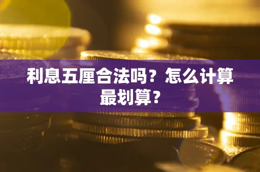 北京利息五厘合法吗？怎么计算最划算？