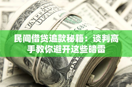 北京民间借贷追款秘籍：谈判高手教你避开这些暗雷