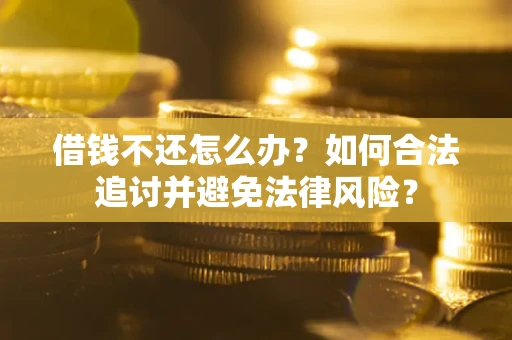 北京借钱不还怎么办？如何合法追讨并避免法律风险？