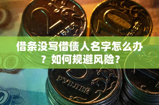 北京借条没写借债人名字怎么办？如何规避风险？
