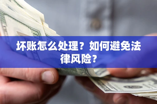 北京坏账怎么处理？如何避免法律风险？