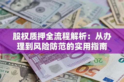 北京股权质押全流程解析：从办理到风险防范的实用指南