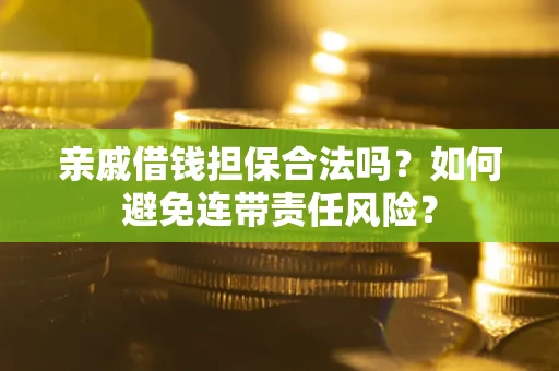 北京亲戚借钱担保合法吗？如何避免连带责任风险？