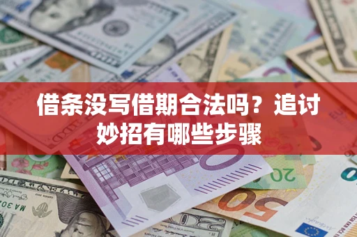 北京借条没写借期合法吗？追讨妙招有哪些步骤