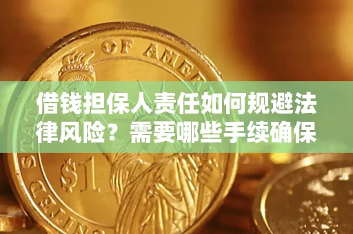 北京借钱担保人责任如何规避法律风险？需要哪些手续确保安全？