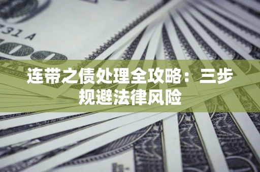 北京连带之债处理全攻略：三步规避法律风险