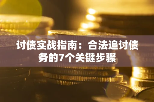 北京讨债实战指南：合法追讨债务的7个关键步骤