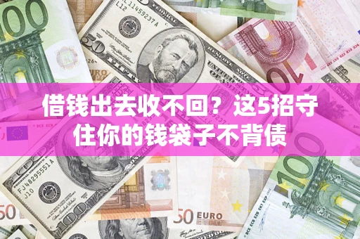 北京借钱出去收不回？这5招守住你的钱袋子不背债