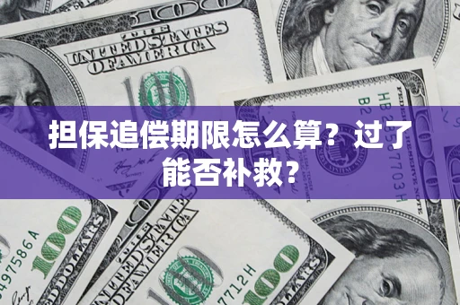 北京担保追偿期限怎么算？过了能否补救？