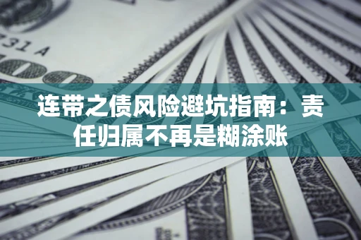 北京连带之债风险避坑指南：责任归属不再是糊涂账