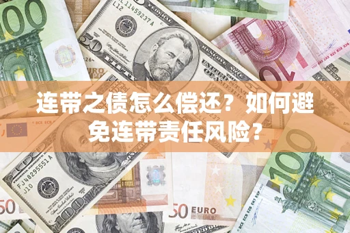 北京连带之债怎么偿还？如何避免连带责任风险？